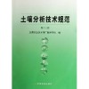 《土壤分析技術規范（二版）》 圖書