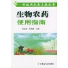 《生物農(nóng)藥使用指南（科技興農(nóng)奔小康叢書(shū)）》 圖書(shū)