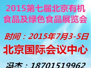 北京有機(jī)食品及綠色食品展覽會(huì)