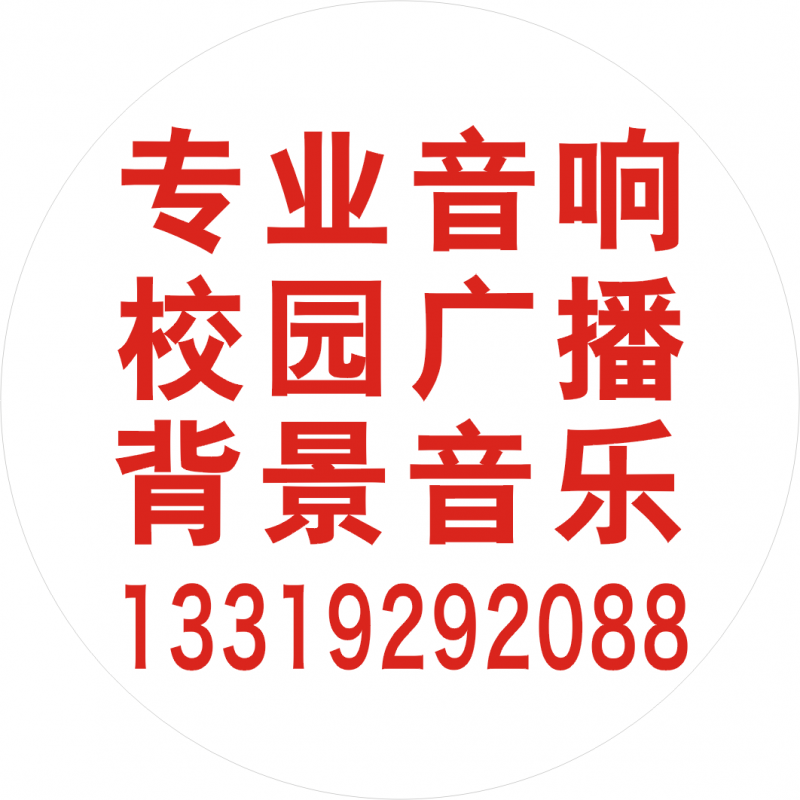 急找合陽(yáng)縣北斗星8寸監(jiān)聽(tīng)返送輔助擴(kuò)音系統(tǒng)音響供貨商