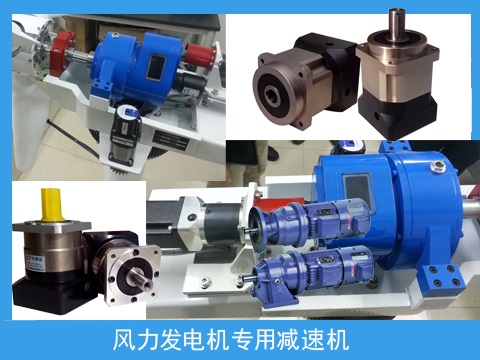 風(fēng)電機(jī)械專(zhuān)用減速機(jī)