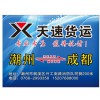 潮州物流到樂山|可靠的潮州到成都物流就在天速貨運