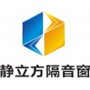 南京靜立方專業隔音門窗降噪音玻璃包安裝效果保證團購優惠打折中