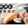 口碑好的遼寧日式料理店設(shè)計裝修|日式料理店設(shè)計裝修公司案例