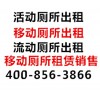 優(yōu)惠的臨時(shí)移動(dòng)廁所出租，首要選擇上海旭虎實(shí)業(yè)有限公司：太倉移動(dòng)廁所出租