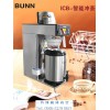 美式機(jī)咖啡原料——價(jià)位合理的BUNN煮茶機(jī)供銷