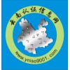 云南ISO14001：2015環境管理體系認證-昆明企拓企業管理公司