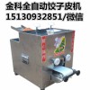 2016新款小型餃子皮機(jī)價(jià)格 金科供應(yīng)全自動(dòng)仿手工餃子皮機(jī)器