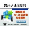 貴陽、昆明ISO9001等管理體系認(rèn)證撥打0851-85849001
