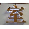 廈門(mén)廣告發(fā)光字在廈門(mén)哪里可以買(mǎi)到，廈門(mén)水晶字定制