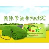 省油卡/汽車(chē)省油卡/國(guó)際省油卡招商代理  太原FuelSC省油卡