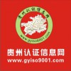 貴州認(rèn)證信息網(wǎng)貴陽、昆明ISO9001認(rèn)證咨詢力量互動