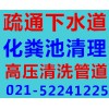 羅涇大便池清理 【薦】專(zhuān)業(yè)的寶山區(qū)清理化糞池 大便池