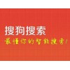 昌樂(lè)搜狗代理——選擇信譽(yù)好的濰坊搜狗搜索，就來(lái)山東兆通網(wǎng)絡(luò)科技有限公司