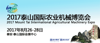 2017泰山國際農(nóng)業(yè)機(jī)械博覽會(huì)