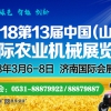 2018第13屆中國（山東）國際農業機械展覽會