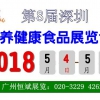 2018深圳有機營養健康食品展覽會