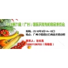 2018廣州有機食品展覽會|有機發(fā)展走向健康！