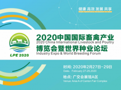 2020中國國際畜禽產(chǎn)業(yè)博覽會(huì)