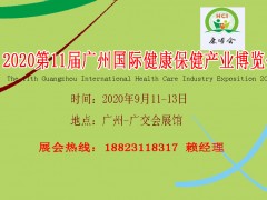 2020第11屆廣州國際健康保健產業博覽會