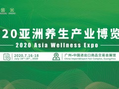 2020亞州養生產業博覽會