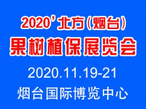 2020第七屆北方（煙臺）果樹植保展覽會