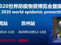 2020世界防疫物資采購博覽會(huì)巡展東莞站官網(wǎng)發(fā)布