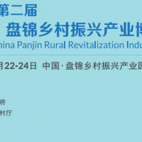 第二屆中國(guó)盤錦鄉(xiāng)村振興博覽會(huì)