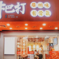新快餐、新浪潮！鮮湯牛氣館牛巴打云招商返場福利8月24派發(fā)