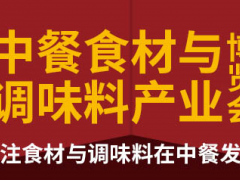 2020中餐食材與調味料產業博覽會（山東）