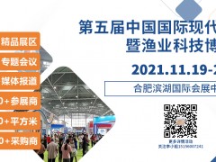 第五屆中國國際現(xiàn)代漁業(yè)暨漁業(yè)科技博覽會(huì) 2021中國國際水產(chǎn)養(yǎng)殖博覽會(huì)