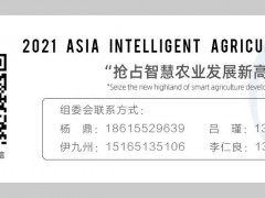 2021亞洲智慧農業博覽會