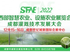 2022西部智慧農(nóng)業(yè)、設(shè)施農(nóng)業(yè)展覽會(huì)及成都灌溉技術(shù)發(fā)展大會(huì)