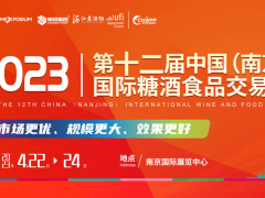 2023南京國際糖酒會(huì)（2023年4月22日-24日）