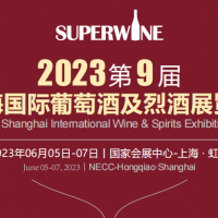 2023上海酒博會(huì)（2023年6月5日-7日）