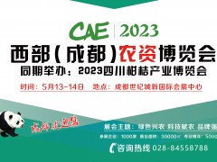 CAE2023西部（成都）農(nóng)資博覽會暨全球特種肥料展覽會
