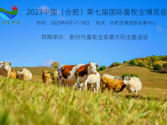 2023年6月17-18日，第七屆合肥國(guó)際畜牧業(yè)博覽會(huì)