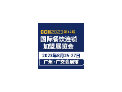 CCH2023第12屆國際餐飲連鎖加盟展覽會