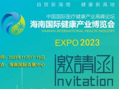 2023海南健博會(huì) 海南健康食品展 醫(yī)藥展