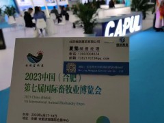 2023年6月17-18日，第七屆合肥國(guó)際畜牧業(yè)博覽會(huì)