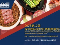 2023第12屆深圳國(guó)際食材及預(yù)制菜展覽會(huì)