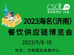 2023海名（濟(jì)南）餐飲供應(yīng)鏈博覽會(huì)