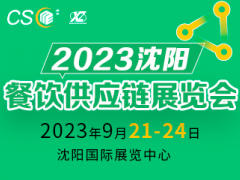 2023沈陽(yáng)餐飲供應(yīng)鏈展覽會(huì)