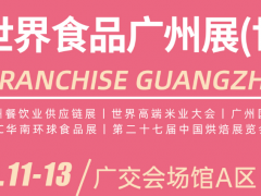 2024世界食品廣州展，2024廣州國(guó)際餐飲食材展