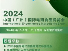 2024中國（廣州）國際電商食品博覽會(huì)