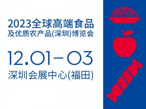2023全球高端食品及優(yōu)質(zhì)農(nóng)產(chǎn)品（深圳）博覽會
