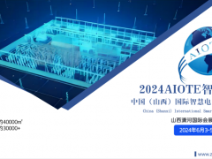 2024AIOTE智博會(huì)  中國（山西）國際智慧電力博覽會(huì)