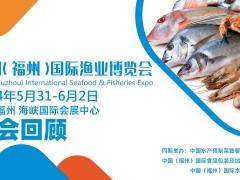 薈源漁博會(huì)-2024中國(guó)（福州）國(guó)際漁業(yè)博覽會(huì)|福州漁博會(huì)