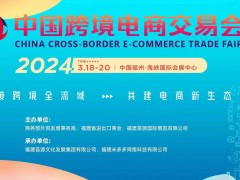 薈源跨交會(huì)|2024福州跨境電商展|中國(guó)跨境電商交易會(huì)