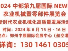 2024中部第九屆國際NEWE農(nóng)業(yè)機械暨零部件展覽會